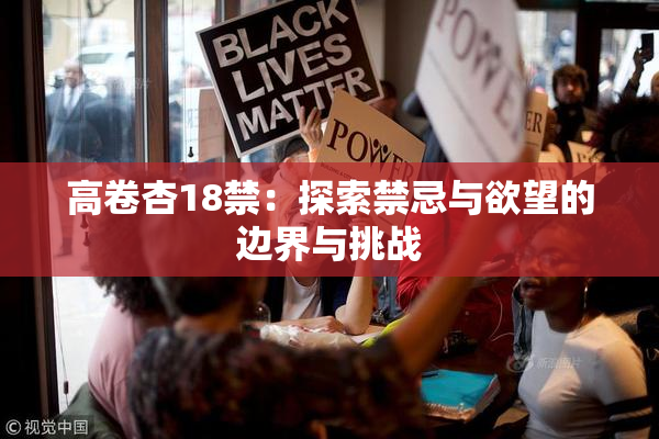 高卷杏18禁：探索禁忌与欲望的边界与挑战