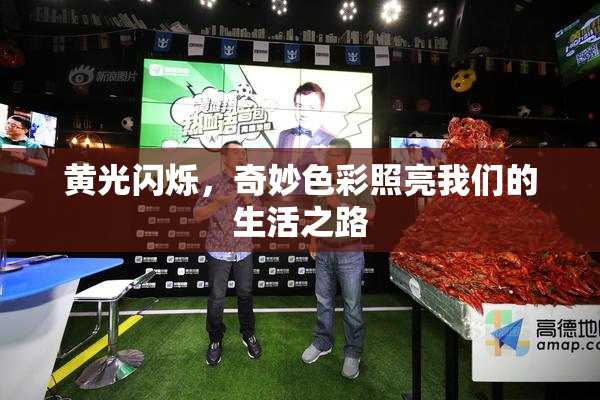 黄光闪烁，奇妙色彩照亮我们的生活之路