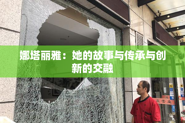 娜塔丽雅：她的故事与传承与创新的交融