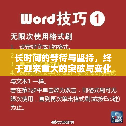 长时间的等待与坚持，终于迎来重大的突破与变化！