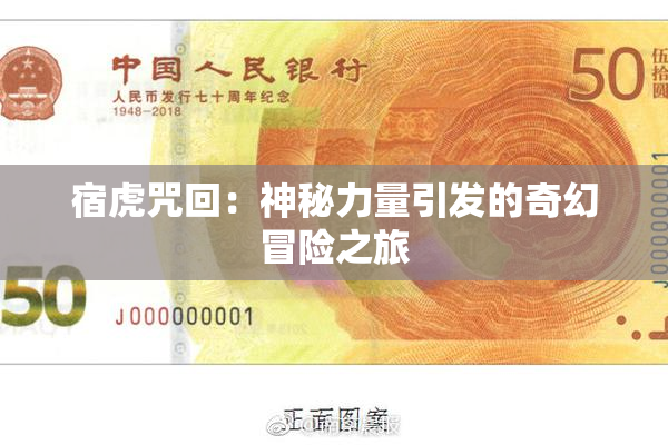 宿虎咒回：神秘力量引发的奇幻冒险之旅