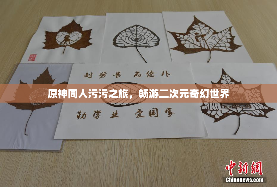 原神同人污污之旅，畅游二次元奇幻世界