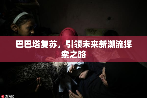 巴巴塔复苏，引领未来新潮流探索之路