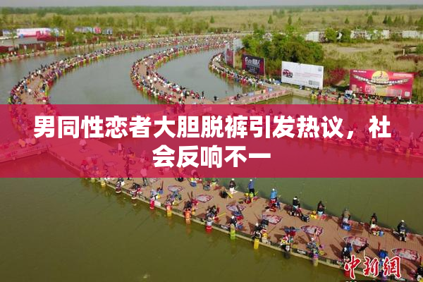 男同性恋者大胆脱裤引发热议，社会反响不一