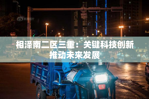 相泽南二区三重：关键科技创新推动未来发展