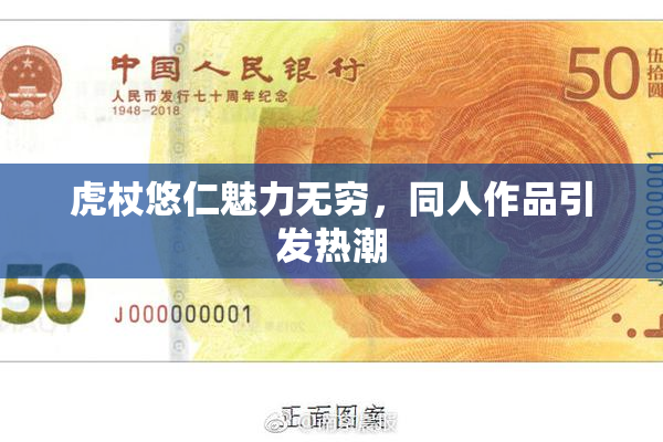虎杖悠仁魅力无穷，同人作品引发热潮
