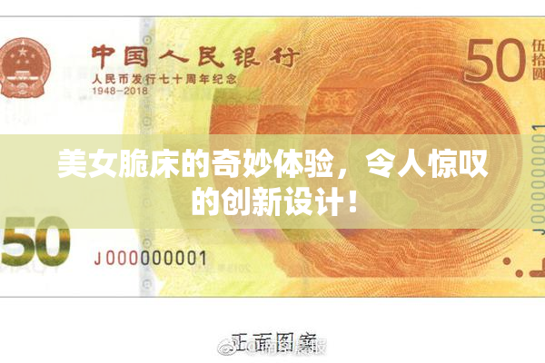 美女脆床的奇妙体验，令人惊叹的创新设计！