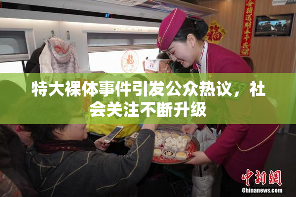 特大裸体事件引发公众热议，社会关注不断升级