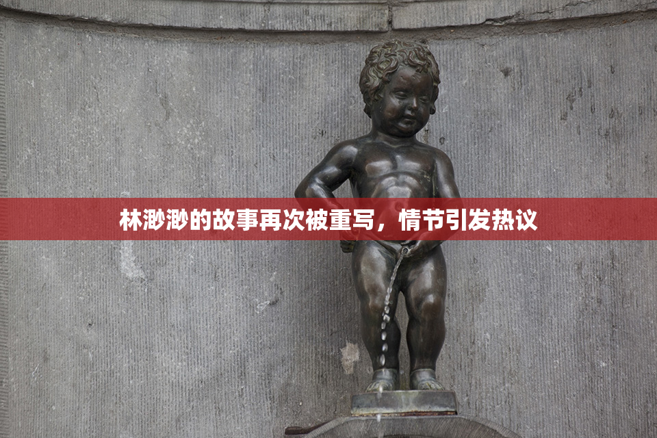 林渺渺的故事再次被重写，情节引发热议