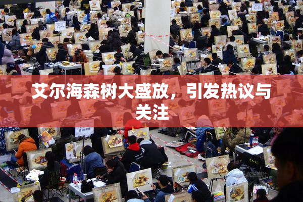 艾尔海森树大盛放，引发热议与关注