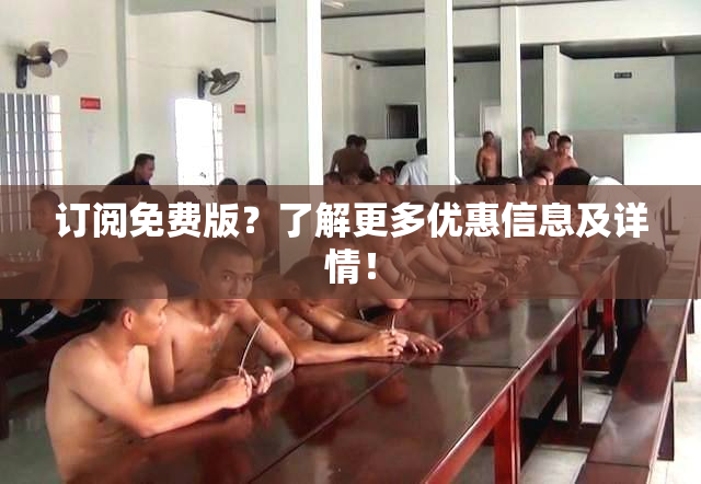 订阅免费版？了解更多优惠信息及详情！