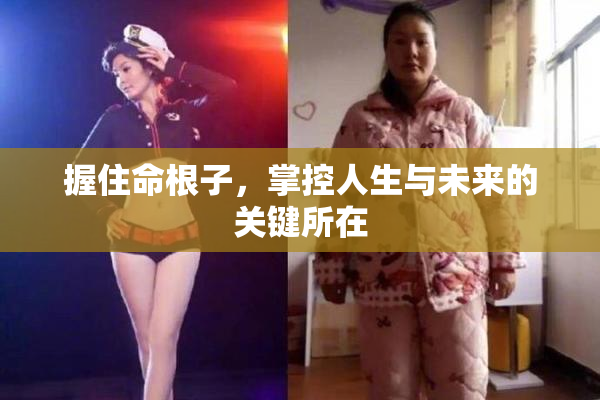 握住命根子，掌控人生与未来的关键所在