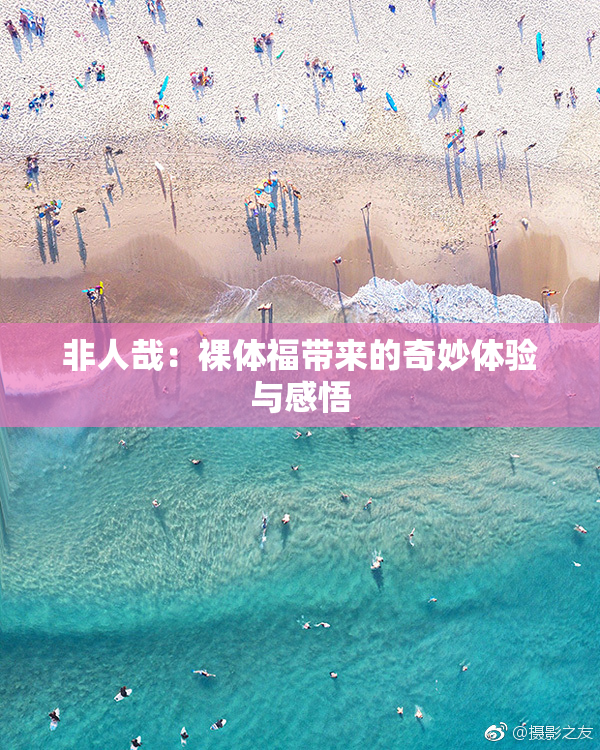 非人哉：裸体福带来的奇妙体验与感悟