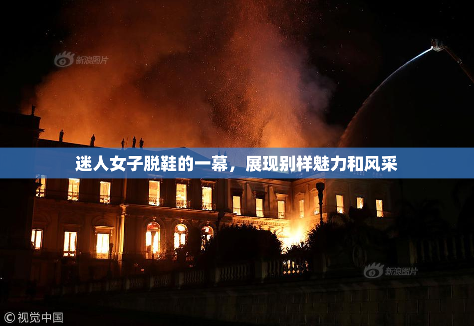 迷人女子脱鞋的一幕，展现别样魅力和风采