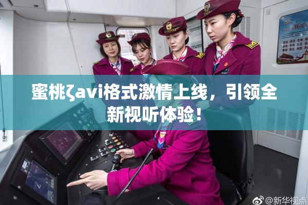 蜜桃ζavi格式激情上线，引领全新视听体验！