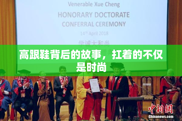 高跟鞋背后的故事，扛着的不仅是时尚