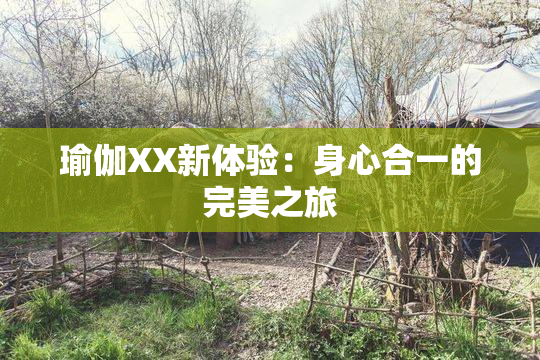 瑜伽XX新体验：身心合一的完美之旅