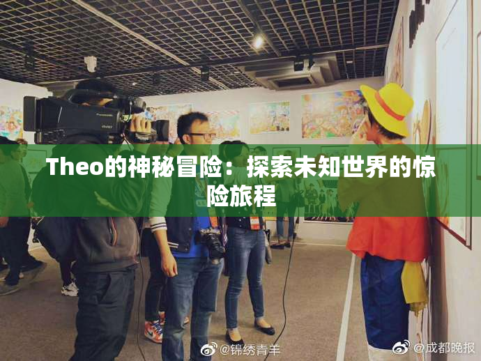 Theo的神秘冒险：探索未知世界的惊险旅程