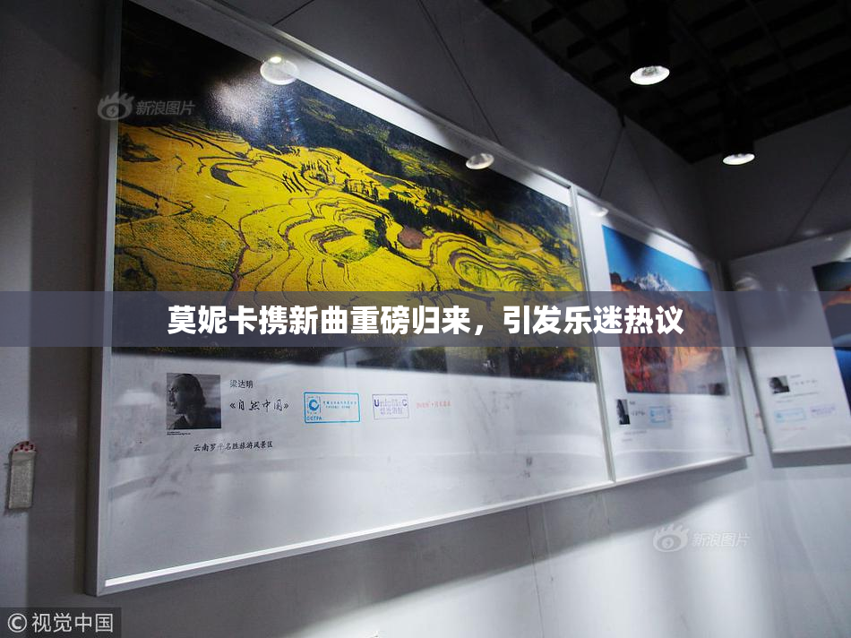 莫妮卡携新曲重磅归来，引发乐迷热议
