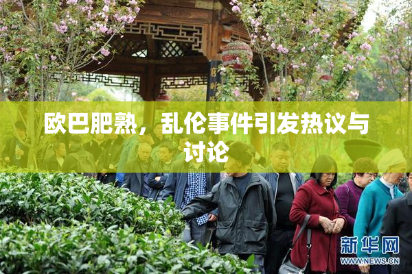 欧巴肥熟，乱伦事件引发热议与讨论