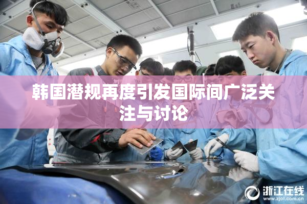 韩国潜规再度引发国际间广泛关注与讨论
