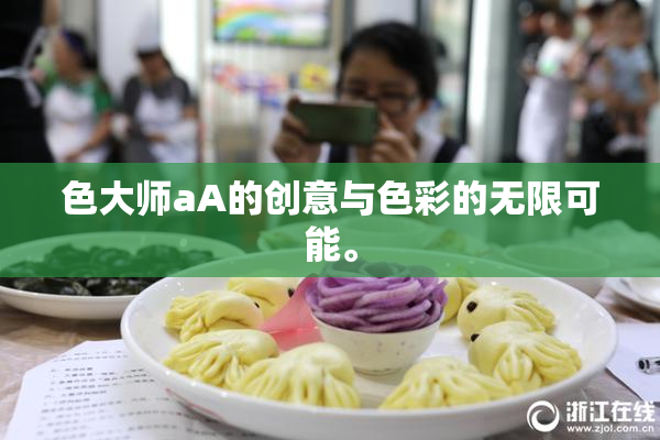 色大师aA的创意与色彩的无限可能。