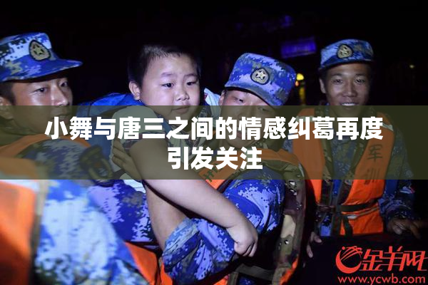 小舞与唐三之间的情感纠葛再度引发关注