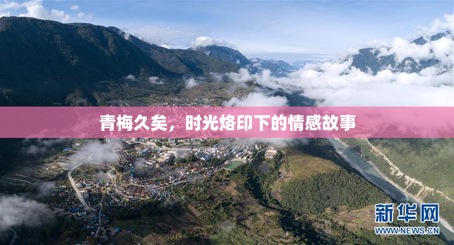 青梅久矣，时光烙印下的情感故事