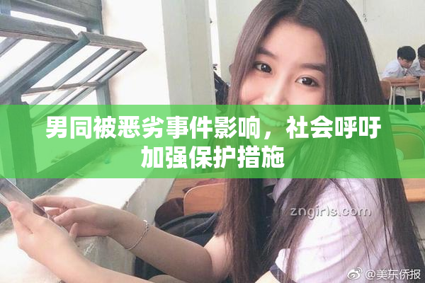 男同被恶劣事件影响，社会呼吁加强保护措施
