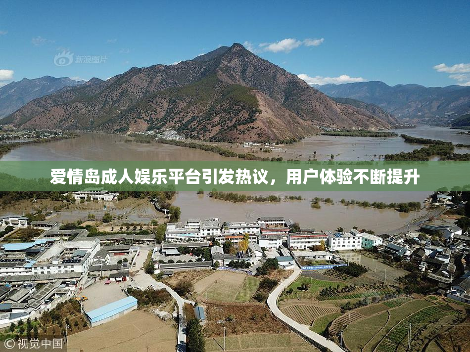 爱情岛成人娱乐平台引发热议，用户体验不断提升