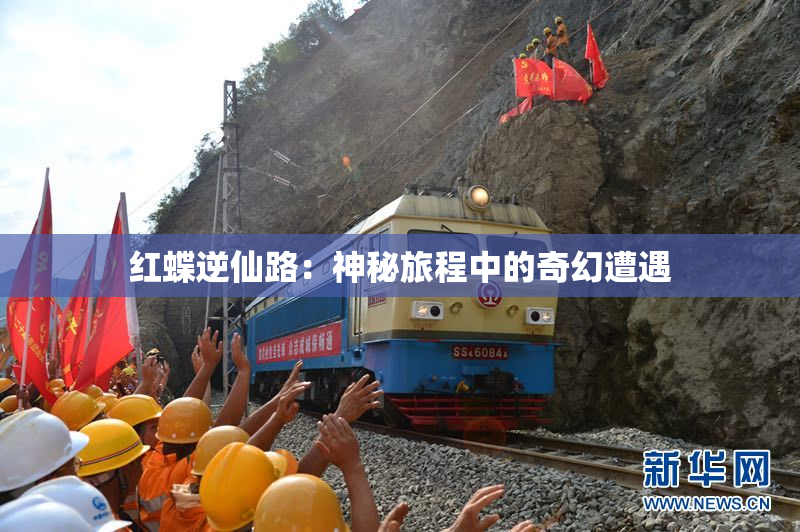 红蝶逆仙路：神秘旅程中的奇幻遭遇