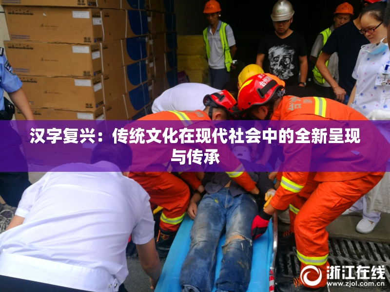 汉字复兴：传统文化在现代社会中的全新呈现与传承