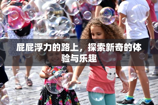屁屁浮力的路上，探索新奇的体验与乐趣