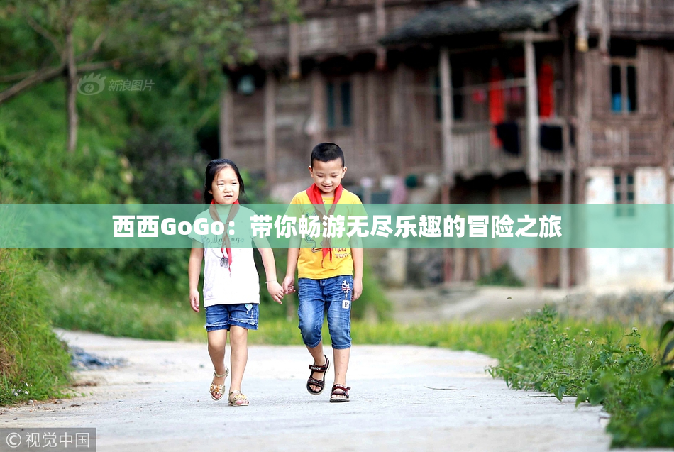 西西GoGo：带你畅游无尽乐趣的冒险之旅