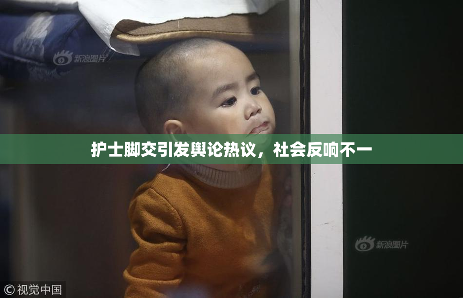 护士脚交引发舆论热议，社会反响不一