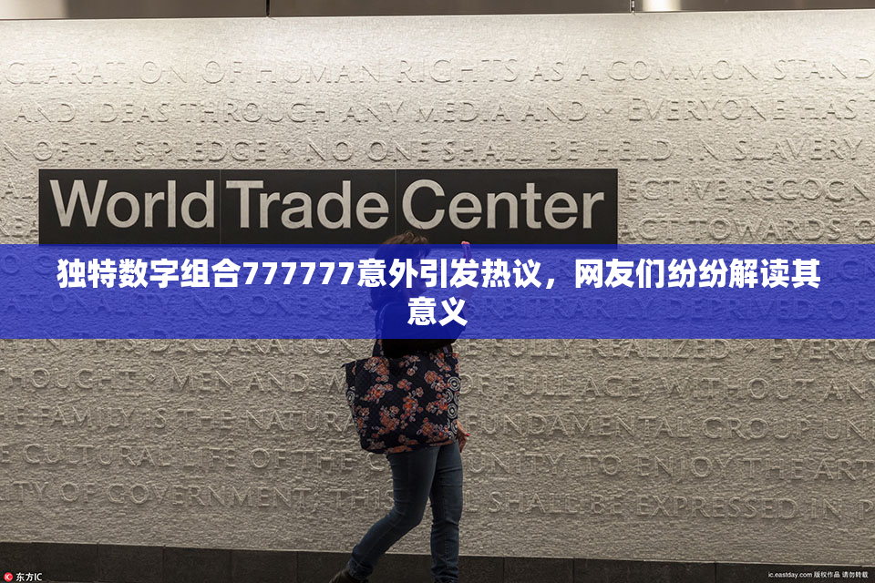 独特数字组合777777意外引发热议，网友们纷纷解读其意义