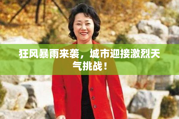狂风暴雨来袭，城市迎接激烈天气挑战！