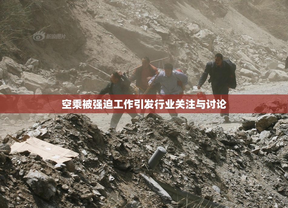 空乘被强迫工作引发行业关注与讨论