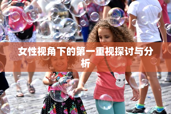 女性视角下的第一重视探讨与分析