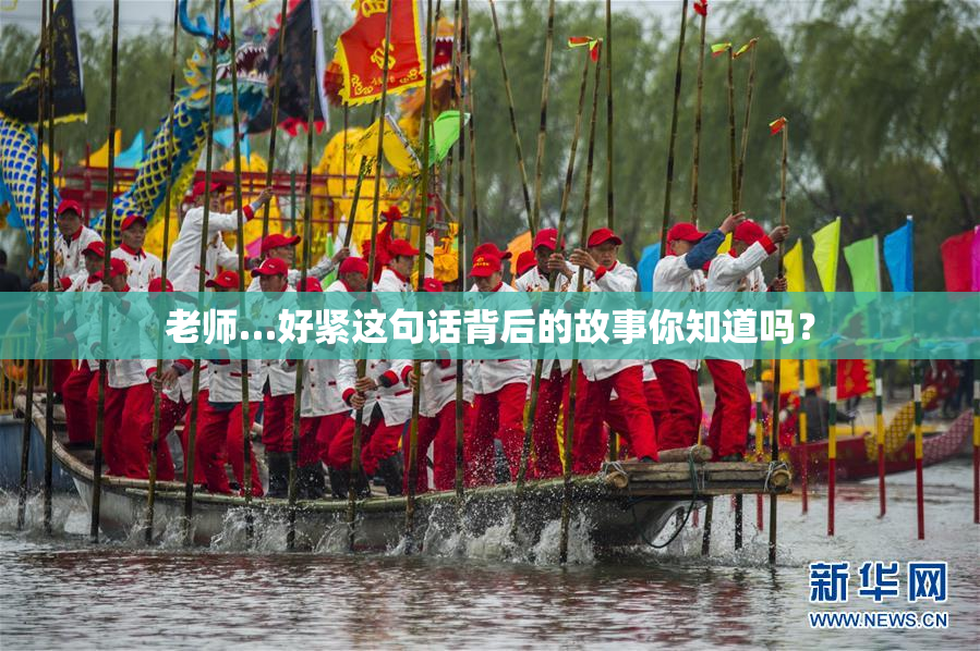 老师…好紧这句话背后的故事你知道吗？