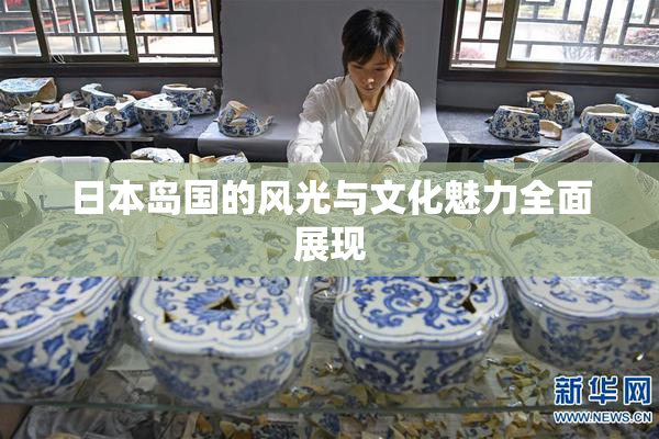 日本岛国的风光与文化魅力全面展现
