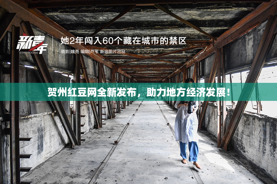 贺州红豆网全新发布，助力地方经济发展！