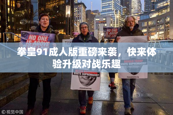 拳皇91成人版重磅来袭，快来体验升级对战乐趣