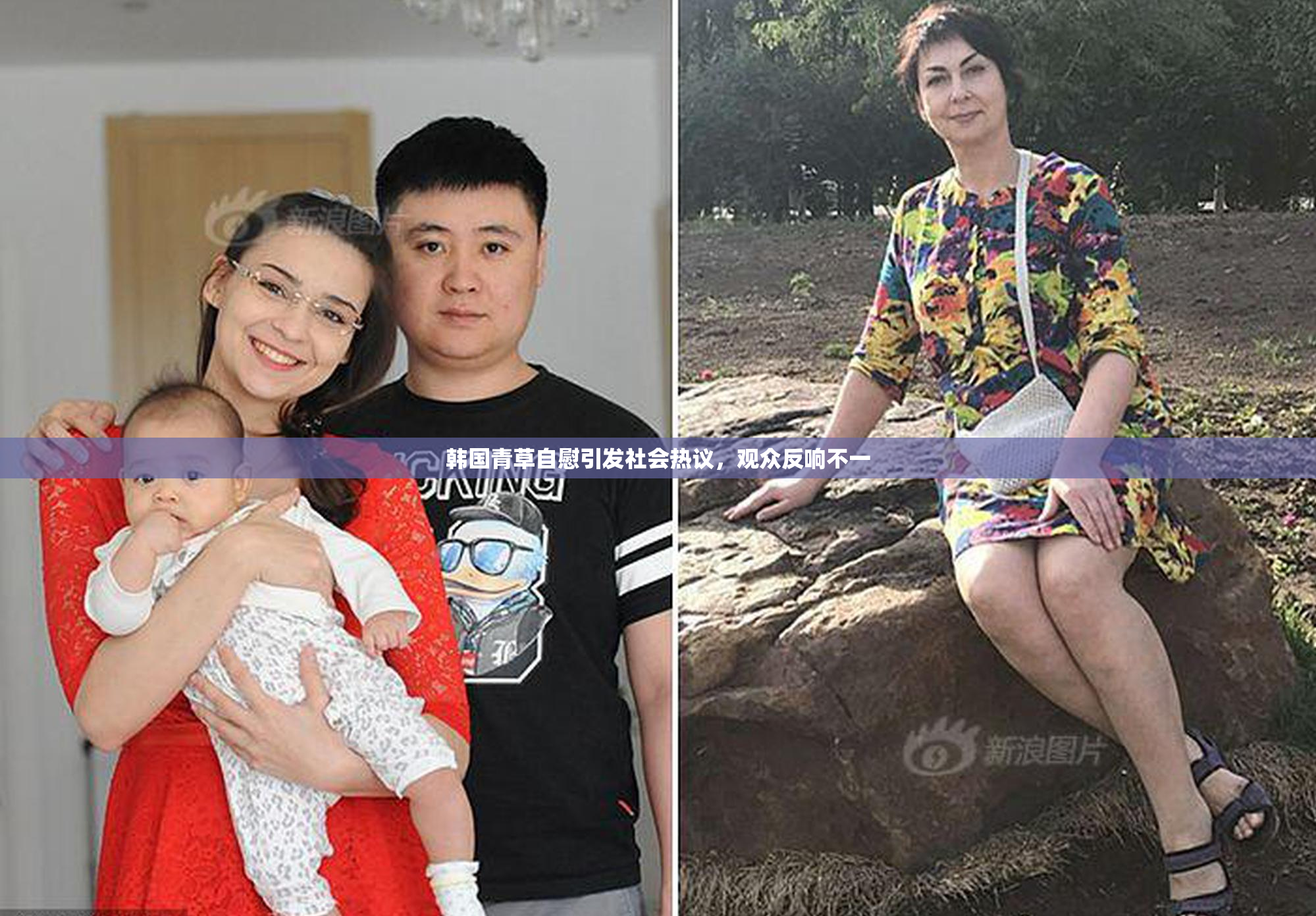 韩国青草自慰引发社会热议，观众反响不一
