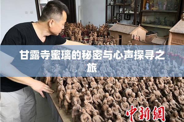 甘露寺蜜璃的秘密与心声探寻之旅