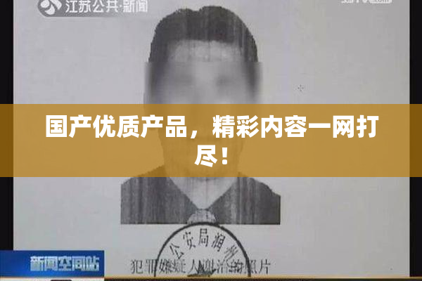 国产优质产品，精彩内容一网打尽！