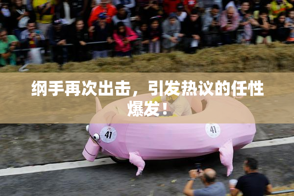 纲手再次出击，引发热议的任性爆发！