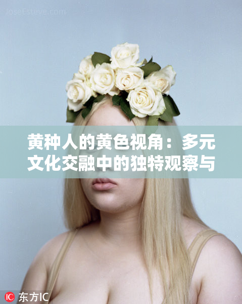 黄种人的黄色视角：多元文化交融中的独特观察与体验