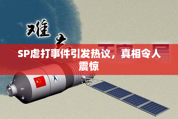 SP虐打事件引发热议，真相令人震惊