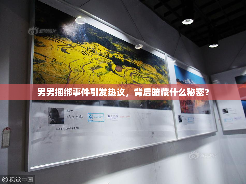 男男捆绑事件引发热议，背后暗藏什么秘密？